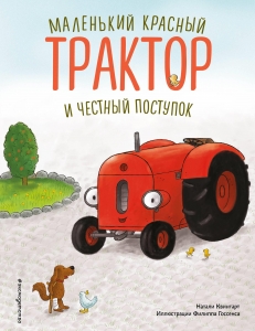 Маленький красный Трактор и честный поступок (ил. Ф. Госсенса) Маленький красный Трактор и честный поступок (ил. Ф. Госсенса)