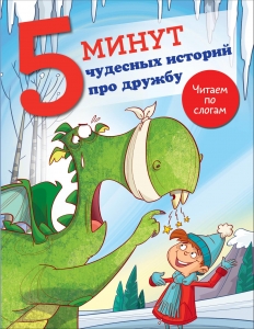 5 минут чудесных историй про дружбу 5 минут чудесных историй про дружбу