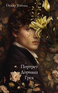 Портрет Дориана Грея Портрет Дориана Грея