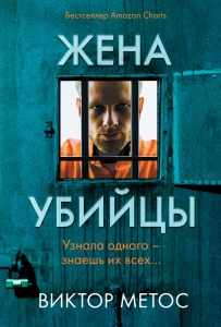 Жена убийцы (#1) Жена убийцы (#1)