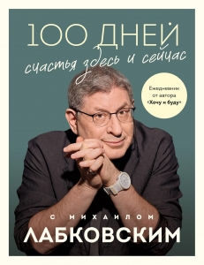 100 дней счастья здесь и сейчас с Михаилом Лабковским. Ежедневник 100 дней счастья здесь и сейчас с Михаилом Лабковским. Ежедневник
