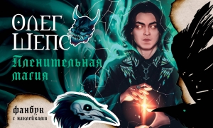 Пленительная магия. Фанбук Пленительная магия. Фанбук