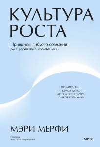 Культура роста. Принципы гибкого сознания для развития компаний Культура роста. Принципы гибкого сознания для развития компаний