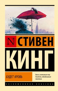 Будет кровь Будет кровь