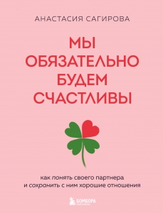 Мы обязательно будем счастливы. Как понять своего партнера и сохранить с ним хорошие отношения