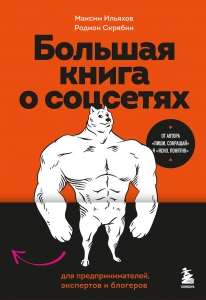 Большая книга о соцсетях для предпринимателей, экспертов и блогеров Большая книга о соцсетях для предпринимателей, экспертов и блогеров