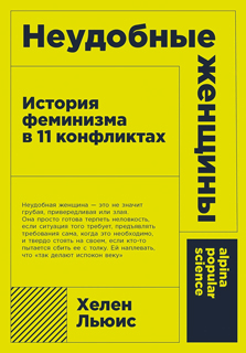 Неудобные женщины: История феминизма в 11 конфликтах Неудобные женщины: История феминизма в 11 конфликтах