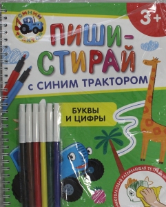 Буквы и цифры. Многоразовая развивающая тетрадь. 3+