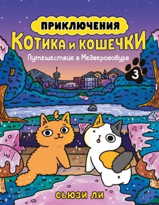 Приключения котика и кошечки. Кн. 3. Путешествие в Медверогобург Приключения котика и кошечки. Кн. 3. Путешествие в Медверогобург