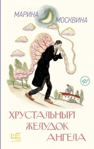 Хрустальный желудок ангела Хрустальный желудок ангела