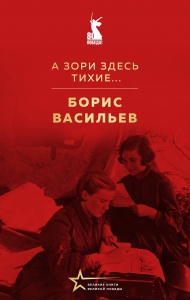 А зори здесь тихие... А зори здесь тихие...