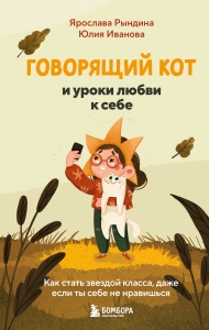 Говорящий кот и уроки любви к себе. Как стать звездой класса, даже если ты себе не нравишься Говорящий кот и уроки любви к себе. Как стать звездой класса, даже если ты себе не нравишься