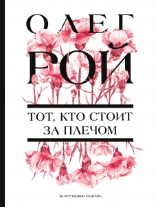 Тот, кто стоит за плечом Тот, кто стоит за плечом