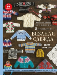 Японская вязаная одежда для кукол. Большая коллекция стильных нарядов для кукол ростом 20-30 см Японская вязаная одежда для кукол. Большая коллекция стильных нарядов для кукол ростом 20-30 см