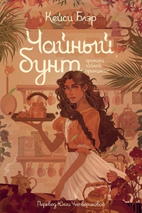 Чайный бунт Чайный бунт