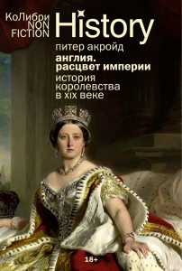 Англия: Расцвет империи. История королевства в XIX веке Англия: Расцвет империи. История королевства в XIX веке