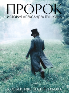 Артбук "Пророк. История Александра Пушкина в объективе сестер Набока" (фотоматериалы со съемок фильма)