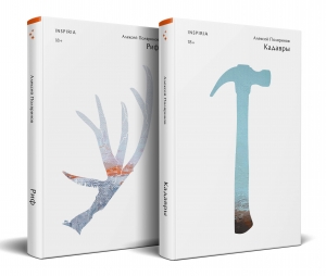 Комплект из двух книг (Риф + Кадавры)