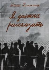 Я должна рассказать Я должна рассказать