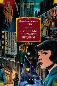 Лучше бы я остался бедным (новое оформление) Лучше бы я остался бедным (новое оформление)