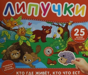 Кто где живет, кто что ест. Книга с липучками Кто где живет, кто что ест. Книга с липучками