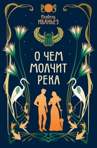 О чем молчит река О чем молчит река