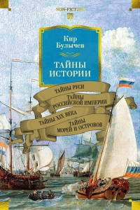 Тайны истории. Кн. 2: Тайны Руси. Тайны Российской империи. Тайны XIX века. Тайны морей и островов Тайны истории. Кн. 2: Тайны Руси. Тайны Российской империи. Тайны XIX века. Тайны морей и островов