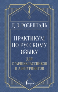 Практикум по русскому языку: для старшеклассников и абитуриентов