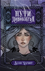 Пути Дивнозёрья Пути Дивнозёрья