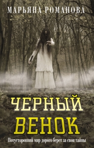 Черный венок Черный венок