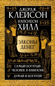 Законы денег. Самый богатый человек в Вавилоне. Думай и богатей Законы денег. Самый богатый человек в Вавилоне. Думай и богатей