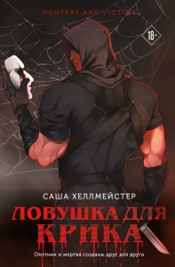 Ловушка для Крика (#2) Ловушка для Крика (#2)