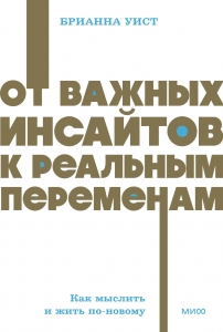 От важных инсайтов к реальным переменам. Как мыслить и жить по-новому. NEON Pocketbooks От важных инсайтов к реальным переменам. Как мыслить и жить по-новому. NEON Pocketbooks
