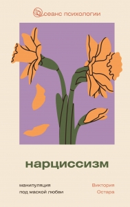 Нарциссизм: манипуляция под маской любви Нарциссизм: манипуляция под маской любви