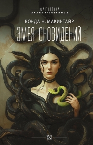 Змея сновидений Змея сновидений