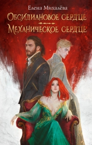Обсидиановое сердце. Механическое сердце Обсидиановое сердце. Механическое сердце