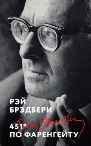 451' по Фаренгейту