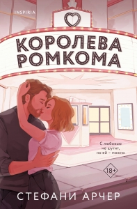 Королева ромкома Королева ромкома
