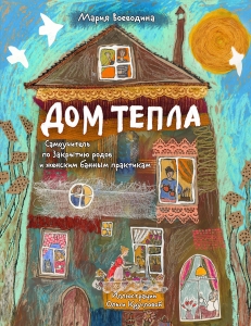 Дом Тепла. Самоучитель по Закрытию родов и женским банным практикам Дом Тепла. Самоучитель по Закрытию родов и женским банным практикам