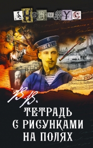 В.В. Тетрадь с рисунками на полях В.В. Тетрадь с рисунками на полях