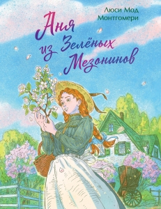 Аня из Зеленых Мезонинов (книга #1) Аня из Зеленых Мезонинов (книга #1)