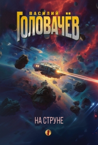 На струне (На струне #1)