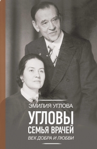 Угловы. Семья врачей. Век Добра и Любви Угловы. Семья врачей. Век Добра и Любви