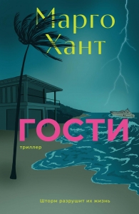 Гости Гости