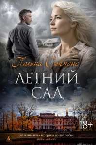 Летний сад Летний сад