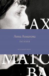 Поэзия. Все в одной книге Поэзия. Все в одной книге