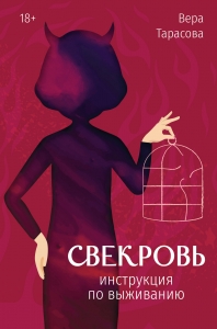 Свекровь: инструкция по выживанию Свекровь: инструкция по выживанию