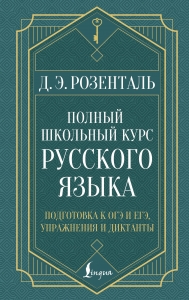 Полный школьный курс русского языка: подготовка к ОГЭ и ЕГЭ, упражнения и диктанты