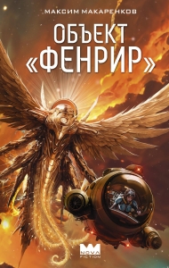 Объект "Фенрир" Объект "Фенрир"