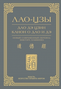 Дао дэ цзин. Канон о Дао и дэ Дао дэ цзин. Канон о Дао и дэ